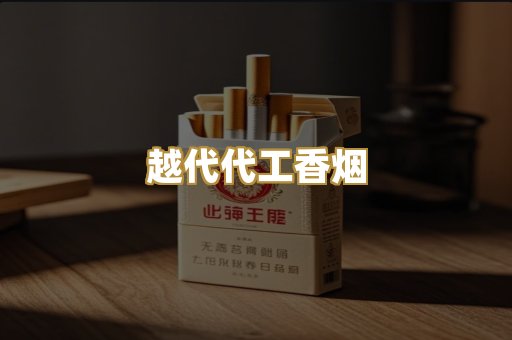 越代代工香烟